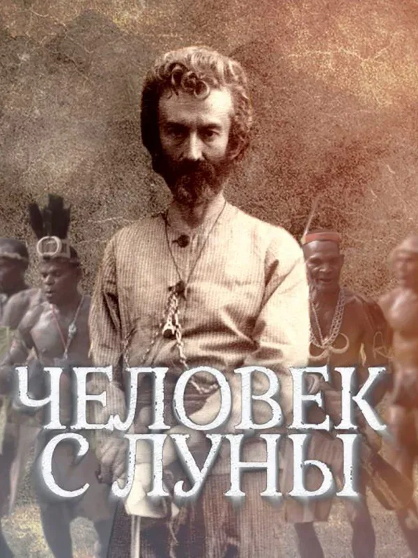 Постер «Человек с Луны»
