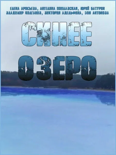 Постер: Синее озеро