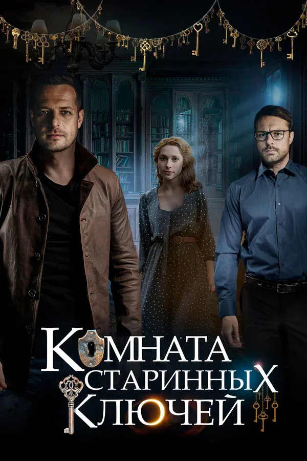 Постер «Комната старинных ключей»