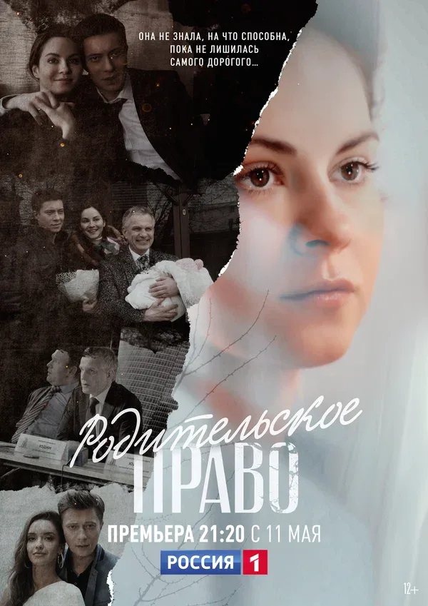 Постер: Родительское право