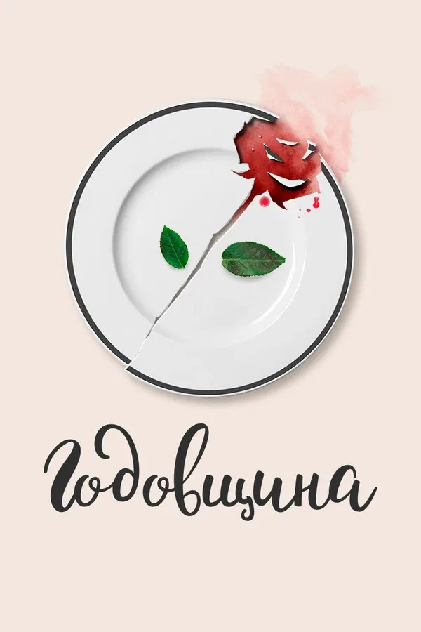 Постер «Годовщина»