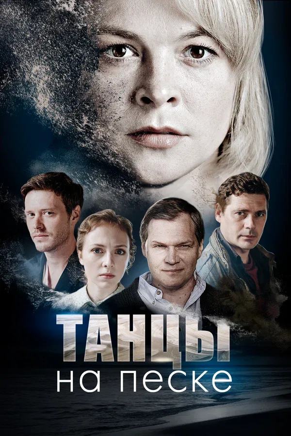 Постер «Танцы на песке»