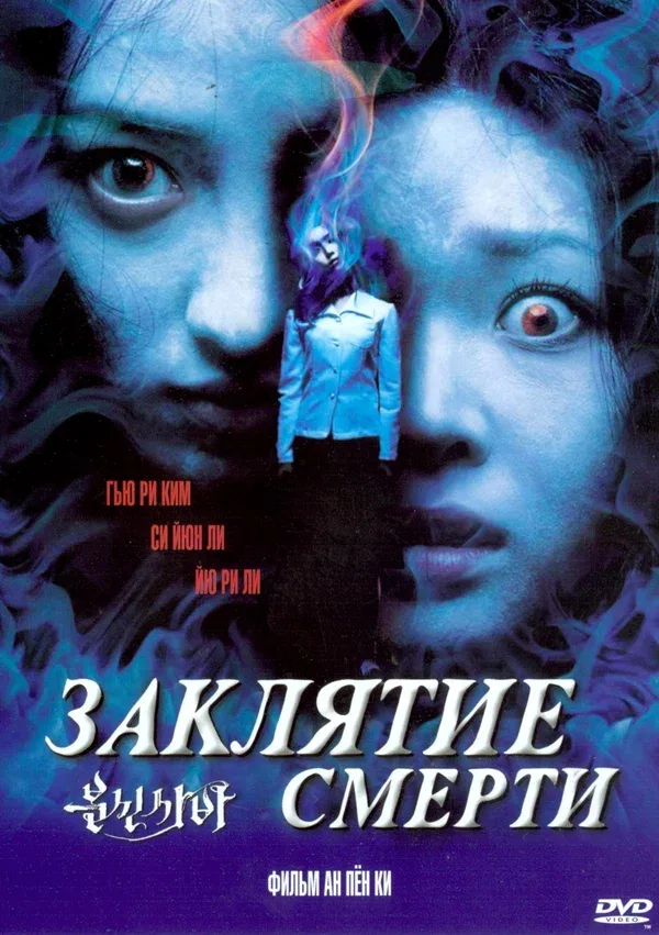 Постер: Заклятие смерти