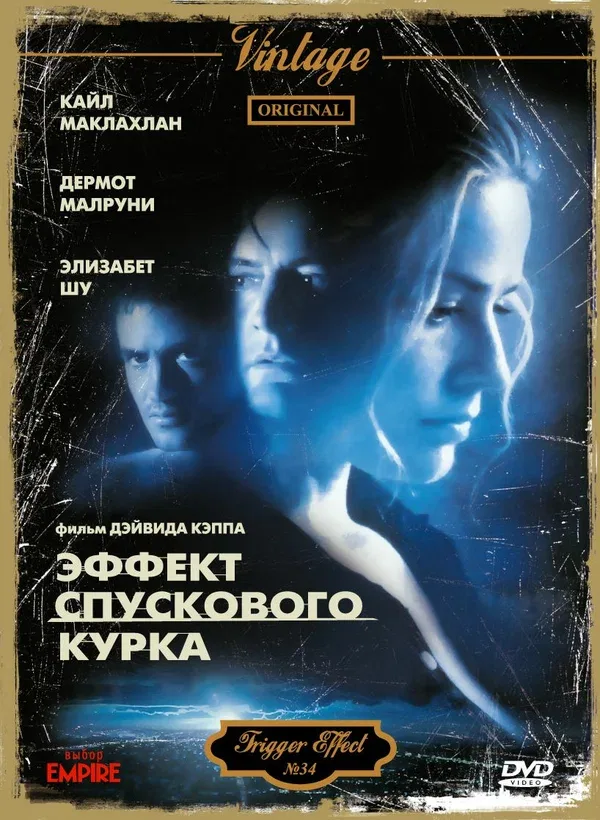 Постер «Эффект спускового курка»