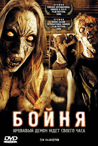 Постер «Бойня»