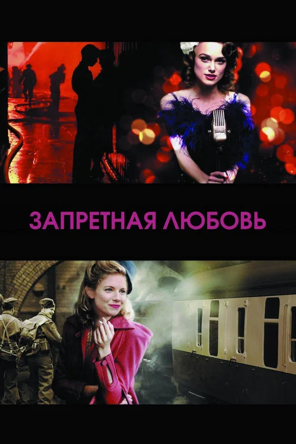 Постер: Запретная любовь