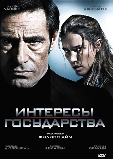 Постер: Интересы государства