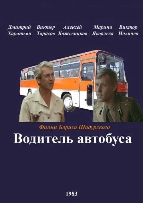 Постер: Водитель автобуса
