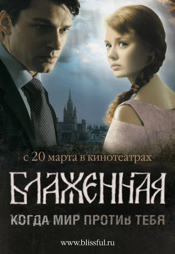 Постер «Блаженная»