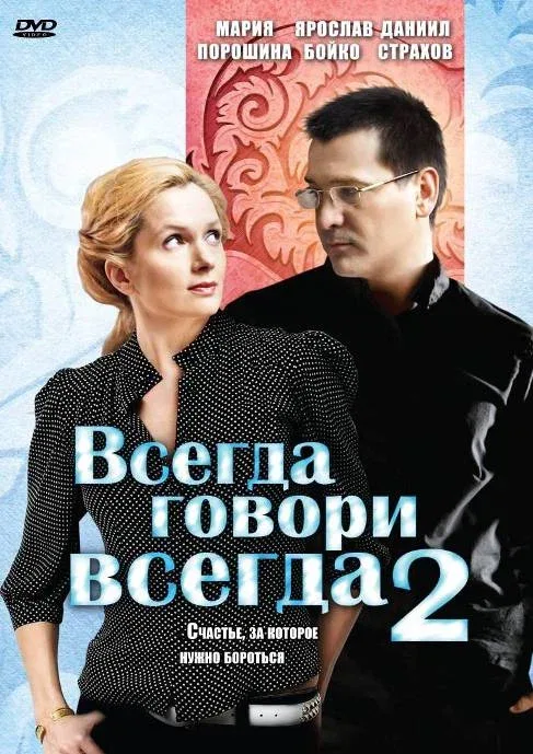 Постер: Всегда говори «всегда» 2