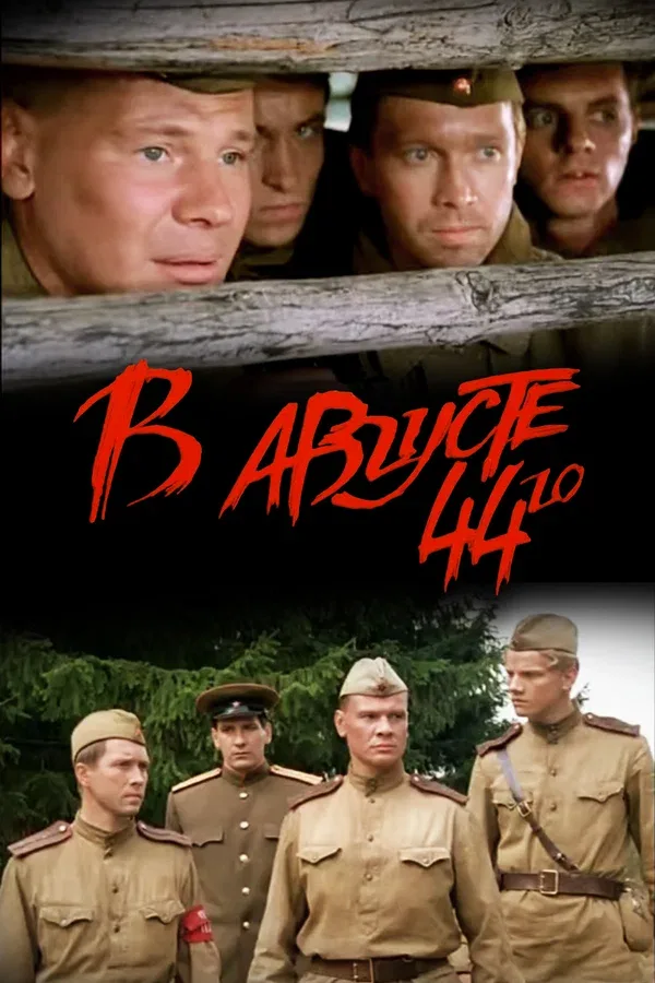 Постер «В августе 44-го»