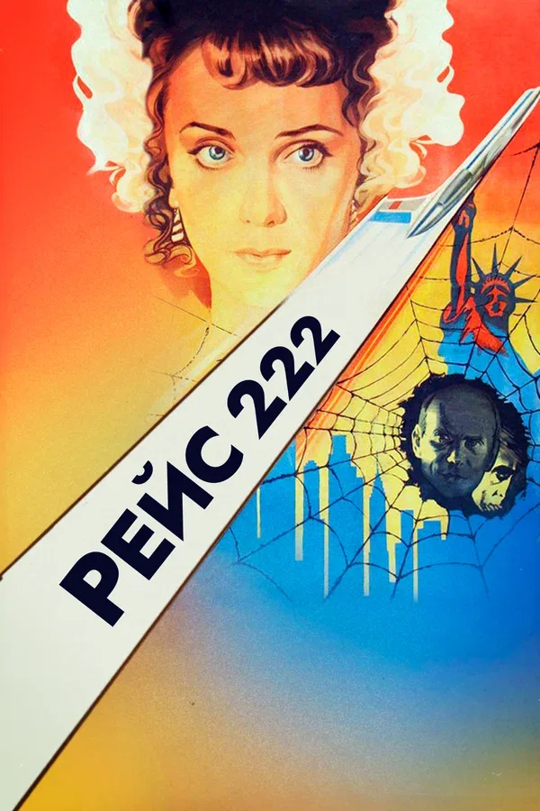 Постер: Рейс 222