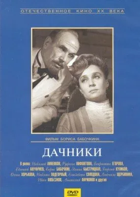 Постер «Дачники»