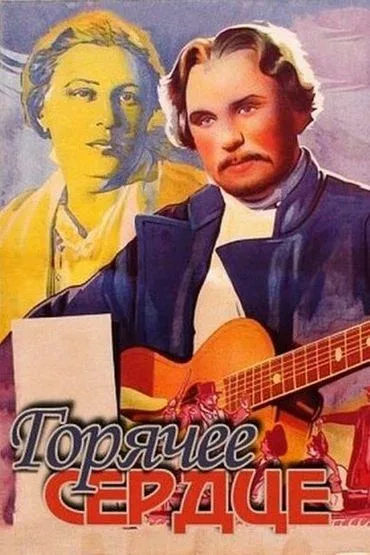 Постер «Горячее сердце»