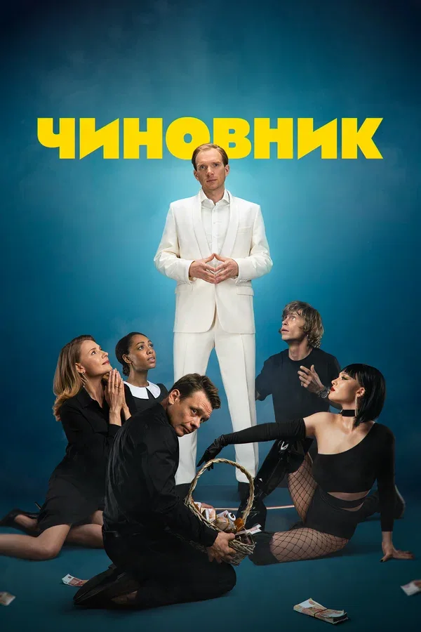 Постер «Чиновник»