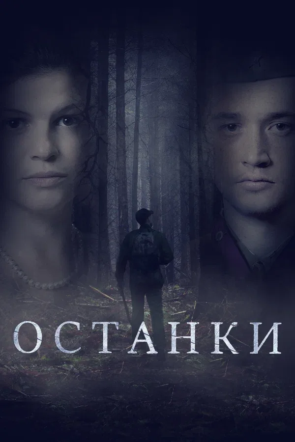 Постер: Останки