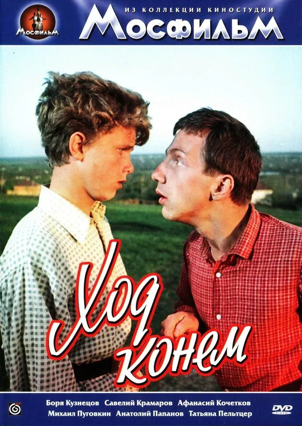 Постер «Ход конем»