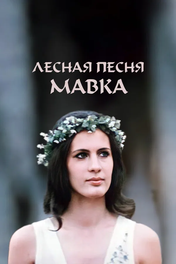 Постер: Лесная песня. Мавка