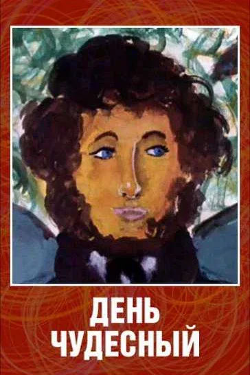 Постер «День чудесный»