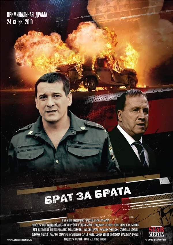 Постер «Брат за брата»