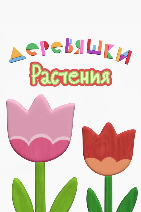Постер «Деревяшки. Растения»