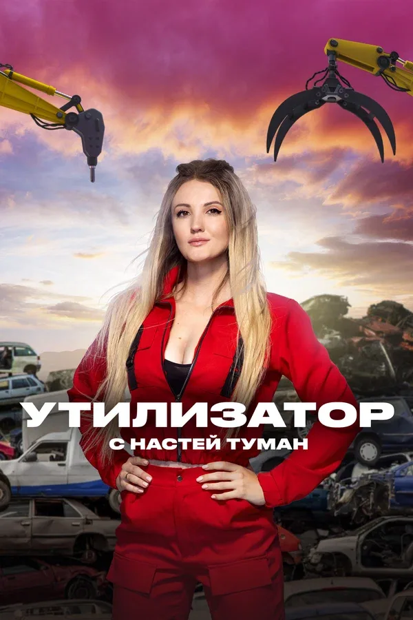Постер: Утилизатор с Настей Туман