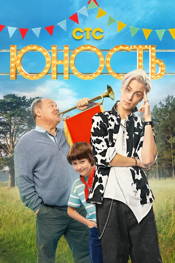 Постер «Юность»