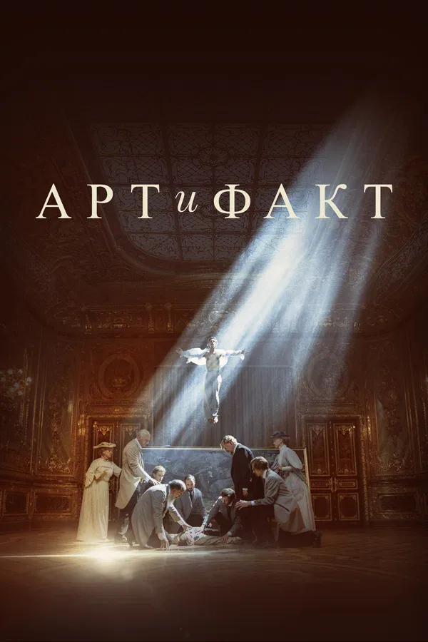 Постер «Арт и Факт»