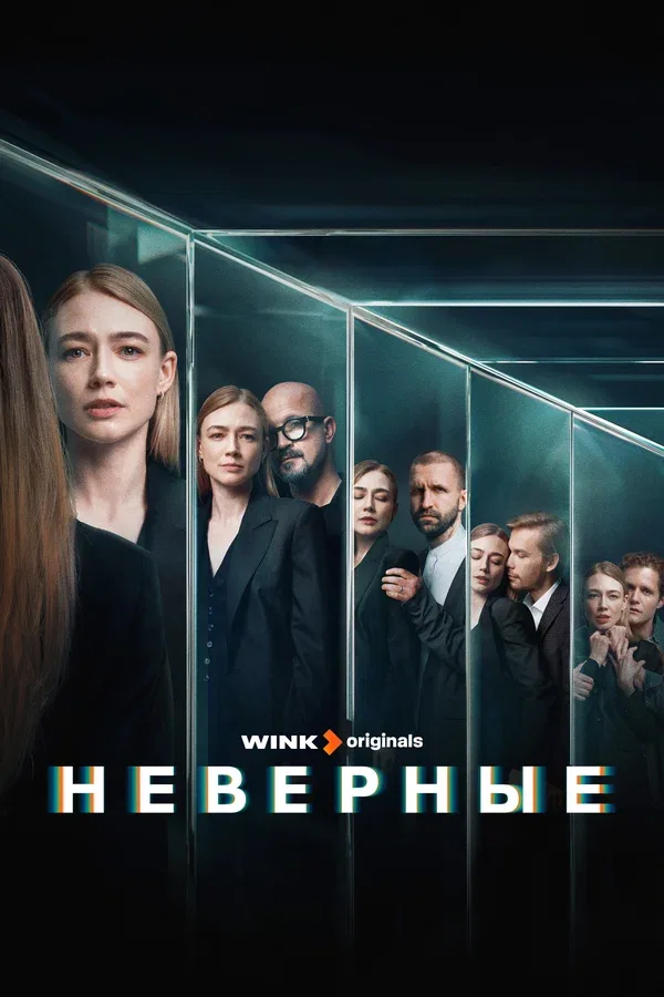 Постер «Неверные»