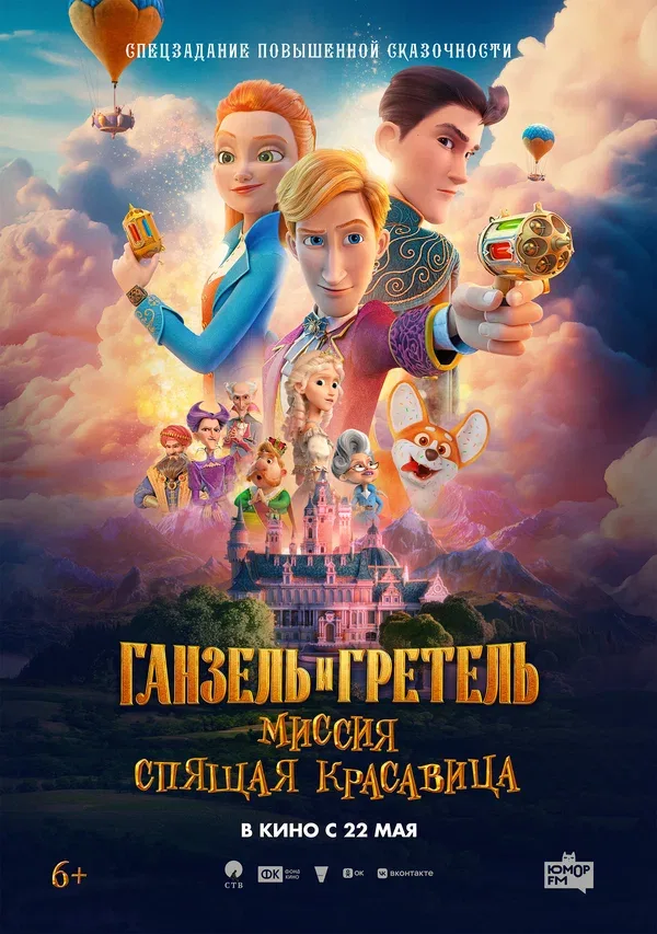 Постер «Ганзель и Гретель: Миссия «Спящая красавица»»