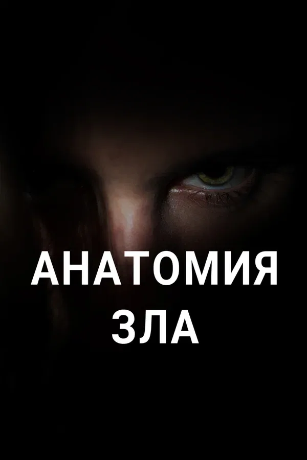 Постер «Анатомия зла»