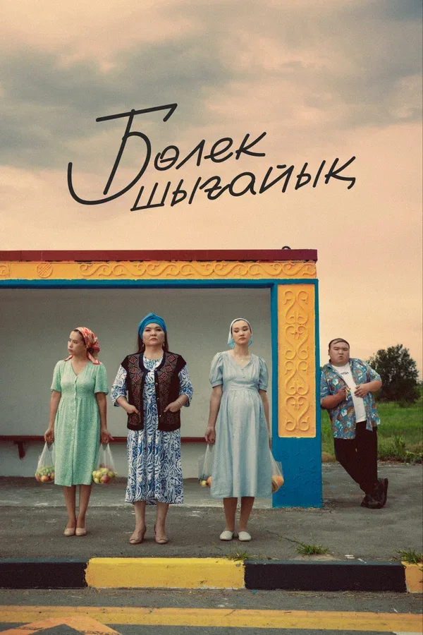 Постер «Давайте съедем»