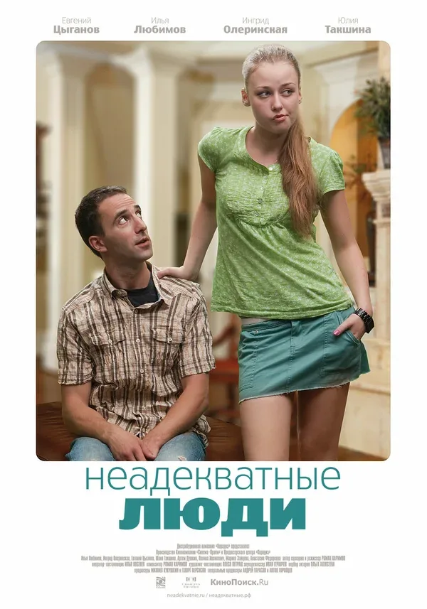 Постер «Неадекватные люди»