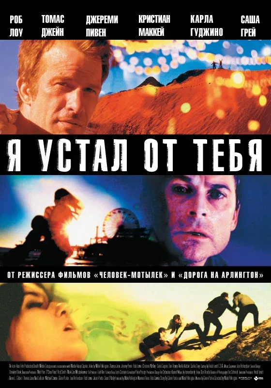 Постер: Я устал от тебя