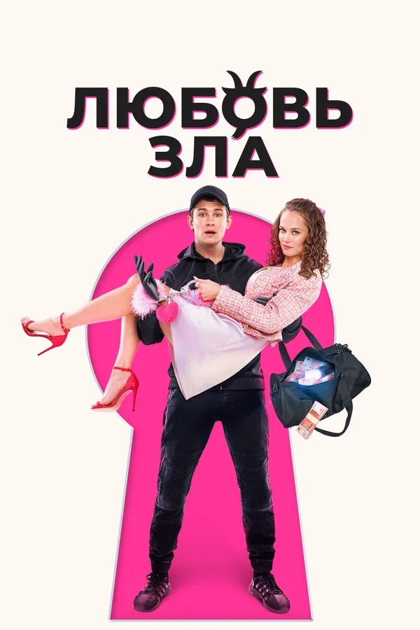 Постер «Любовь зла»