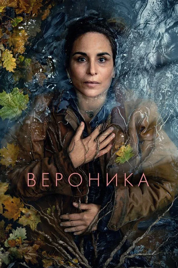 Постер «Вероника»