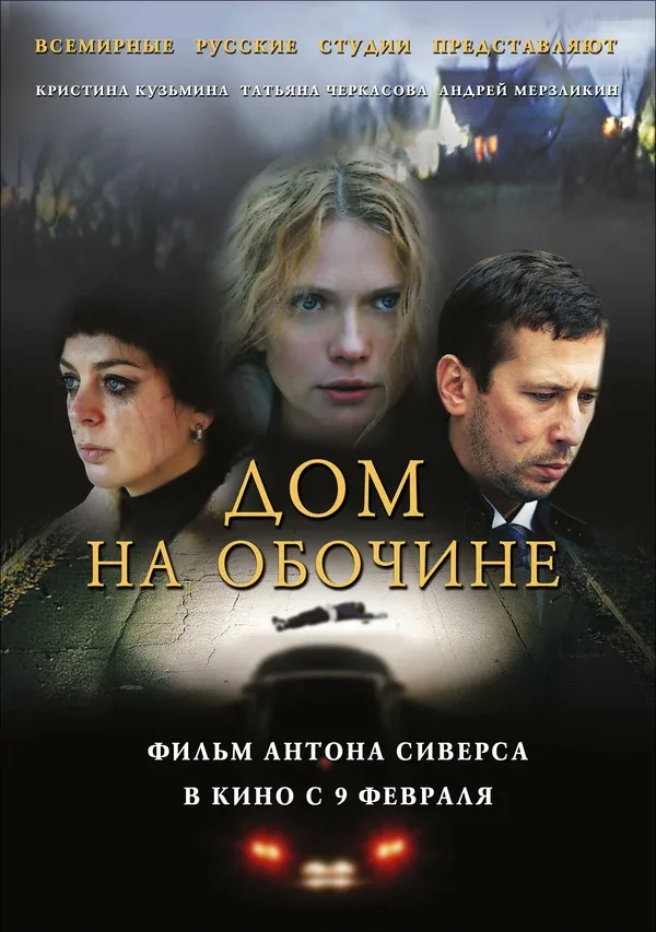Постер «Дом на обочине»