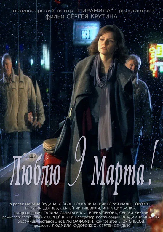 Постер: Люблю 9 марта!