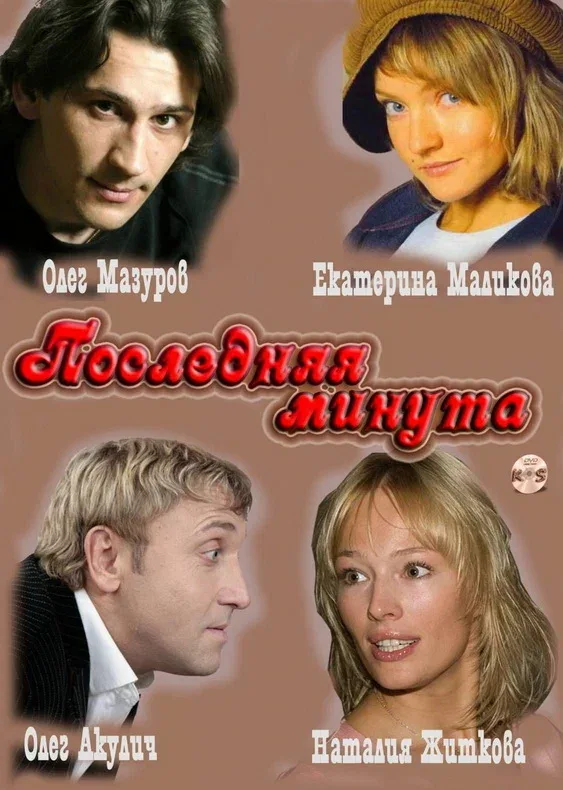 Постер: Последняя минута