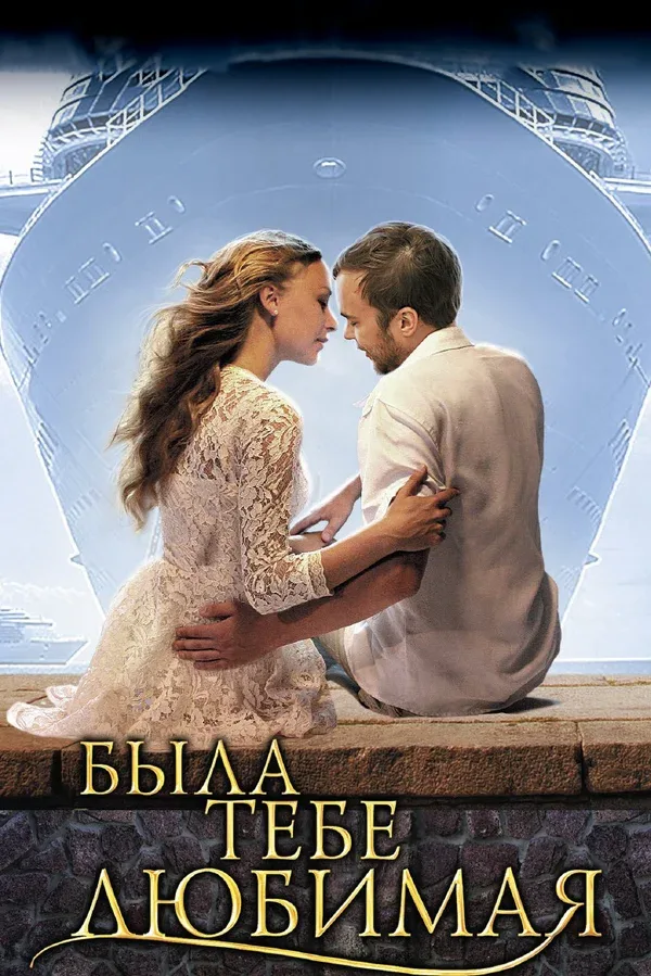 Постер «Была тебе любимая…»