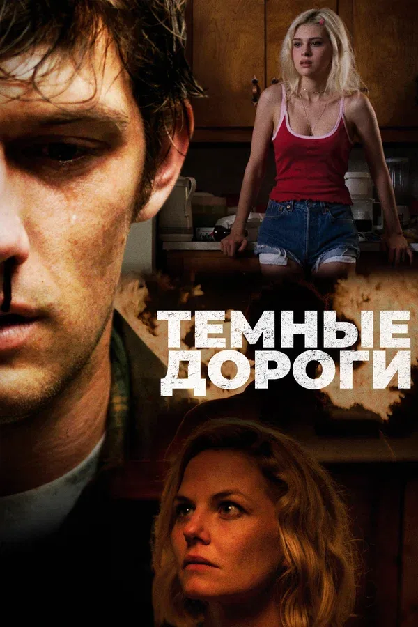 Постер: Темные дороги