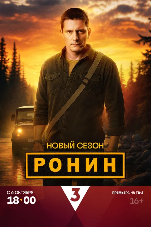 Постер «Ронин»