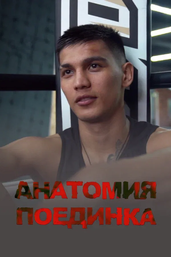 Постер «Анатомия поединка»