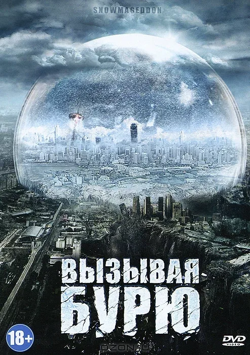 Постер: Вызывая бурю