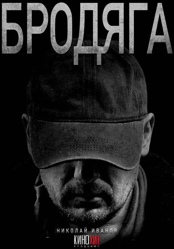 Постер «Бродяга»
