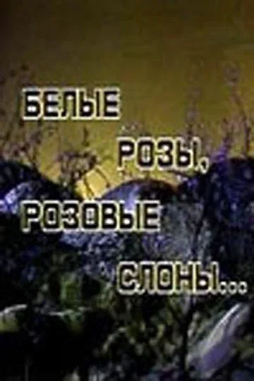 Постер «Белые розы, розовые слоны»