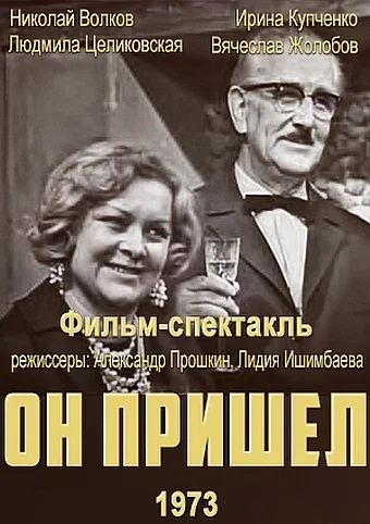 Постер: Он пришел