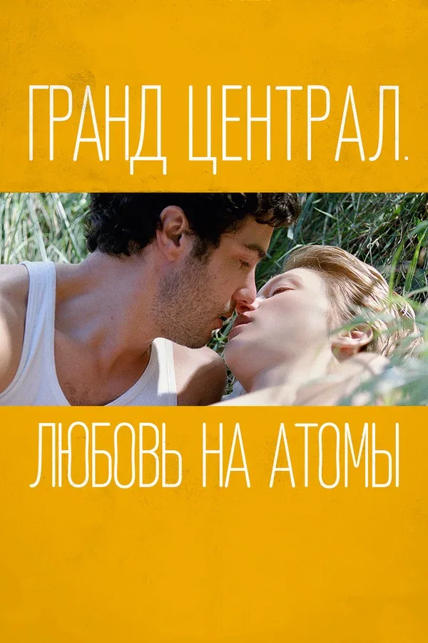Постер «Гранд Централ. Любовь на атомы»