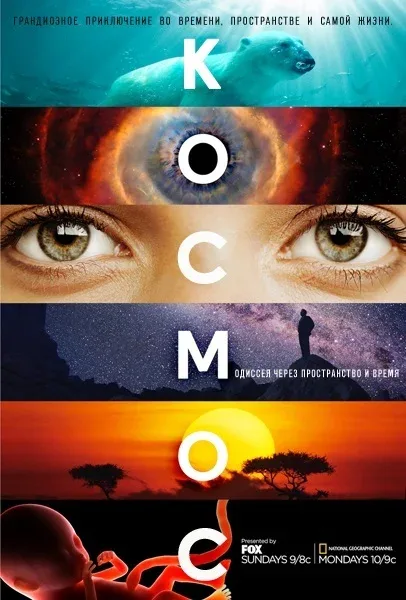 Постер «Космос: Пространство и время»