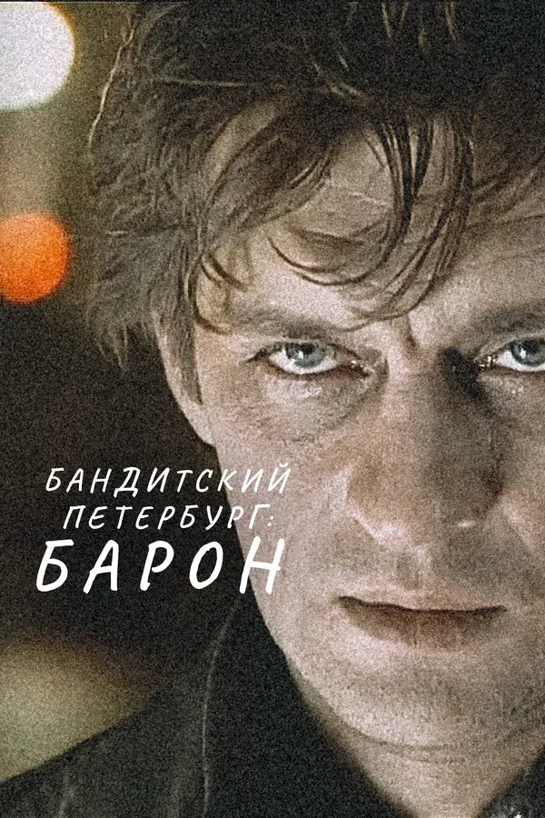 Постер «Бандитский Петербург: Барон»